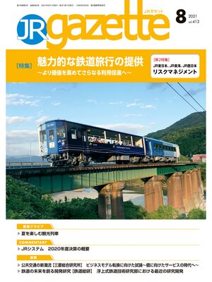 cover image of JRガゼット: 2021年8月号